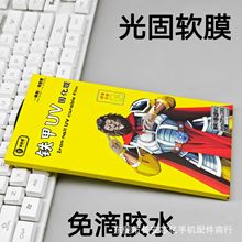 UV光固膜适用华为vivo荣耀OPPO小米iQOO曲面屏手机膜高清