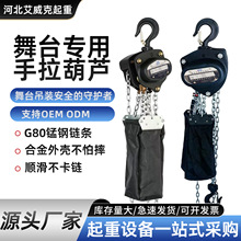 舞台专用手拉葫芦厂家批发倒挂黑漆轻便型剧场婚庆演出吊装葫芦