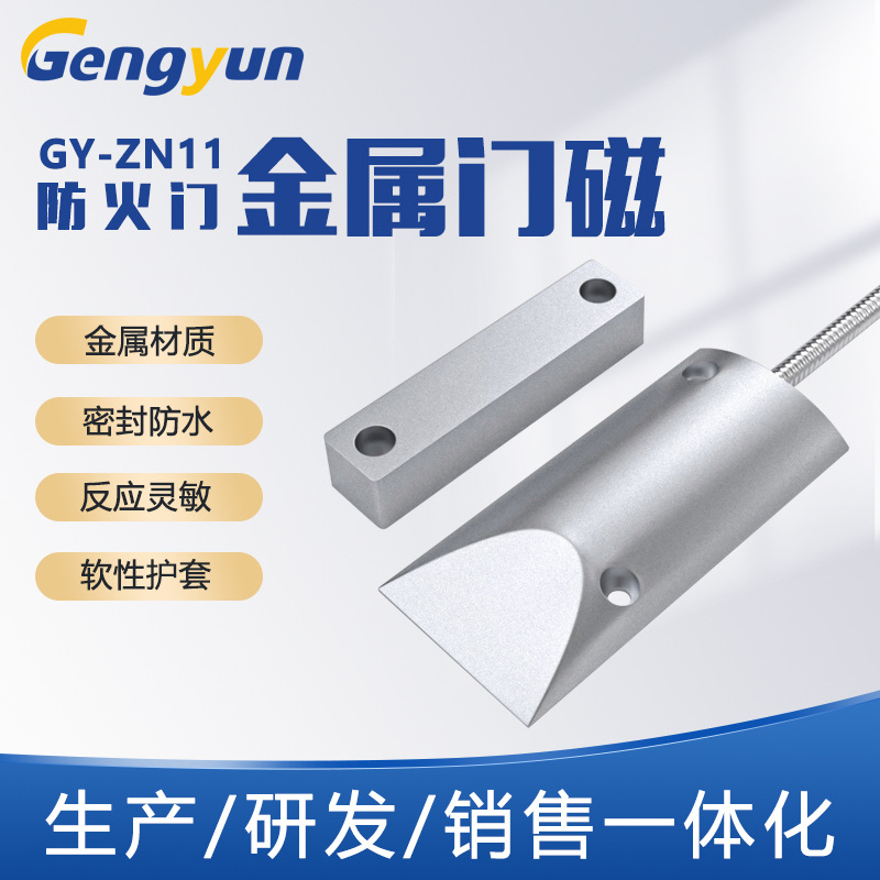 GY-ZN11磁控开关密封防水门磁金属材质远距感应卷闸小巧传感器