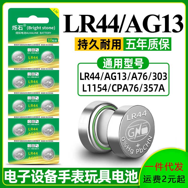 Shishi AG13 button cell LR44 L1154 A76 SR 44 357A universal button electronic watch meter