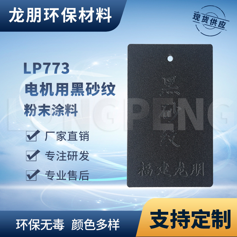 LP773 黑砂纹 热固性粉末涂料 电机用静电粉末 上粉率高 龙朋粉末