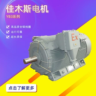 佳木斯电机YB3系列全铜线圈高压隔爆型三相异步电动机厂家直供