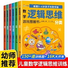 数学逻辑思维游戏图画书全套6册幼儿数学启蒙3-6岁儿童益智早教书