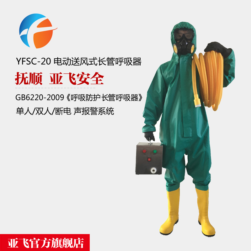 单人长管空气呼吸器YFSC-20 电动送风式呼吸器 含检测报告