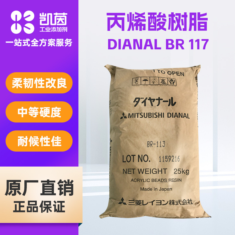 三菱DIANAL BR 117热塑性丙烯酸树脂 柔韧性改良涂料胶粘剂用树脂