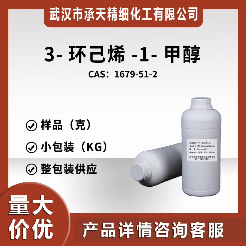 1,2,3,6-四氢苄醇（3-环己烯-1-甲醇 1679-51-2）样品整包装供应