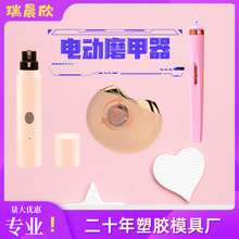 电动指甲刀修甲器磨甲器小孩大人定制塑胶外壳开模注塑加工模具