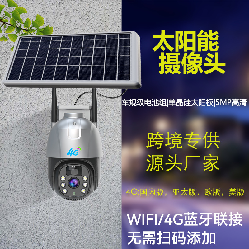 4G太阳能监控摄像头厂家批发eseecloud 户外wifi监控摄像机camera