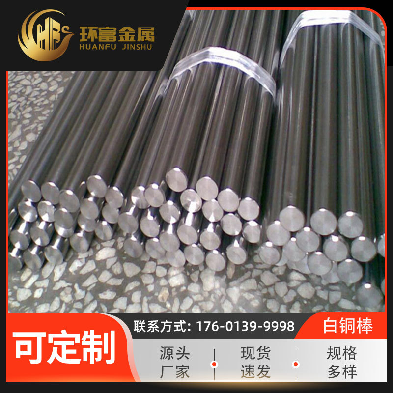 环富 c76200锌合金棒 c77000锌白铜棒 c75700锌白铜棒厂家供应