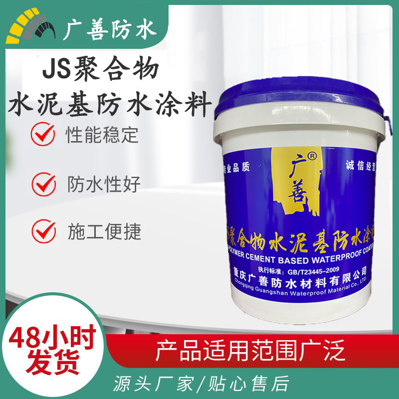 厂家直销JS聚合物水泥基防水涂料屋顶卫生间浴室地下室人防工程