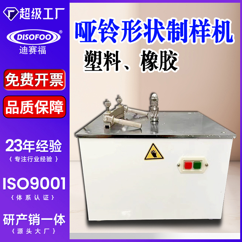 哑铃型制样机塑料橡胶拉伸试验用标准哑铃形状试样电动缺口制样机