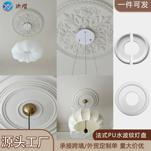 法式水波纹PU灯盘装饰仿石膏吊顶圆盘 美式pu线条吊顶灯座欧式