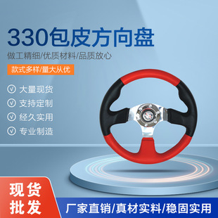 Factory direct supply 330 foreskin steering wheel high-end comfort car universal steering wheel electric car steering wheel