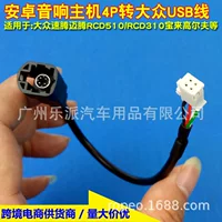 Применимо к Volkswagen Sagitar/Golf/RCD510 Bora USB-адаптер кабель восстановления оригинальный автомобильный USB-кабель