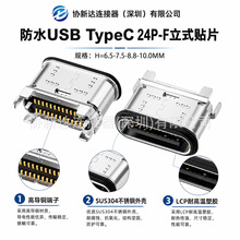 3.1TYPE-C直立式防水连接器24PIN母座立贴H=6.5/7.5/8.8/10.0双壳