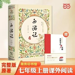 Journey to the West Hardcover (Special Offer) Commercial Press Seventh Grade Volume 1 Reading Authentic Guarantee Express Free Shipping