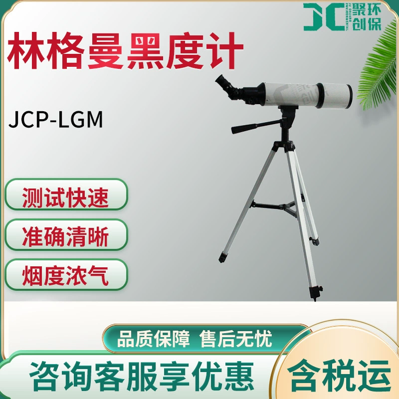 JCP-LGM роскошный Цифровой телескоп для измерения дыма Ringman блэкметр
