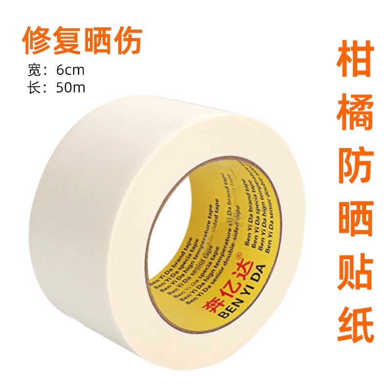 防晒贴纸脐橙防太阳专用贴水果晒伤修复高透气耐高温美纹纸