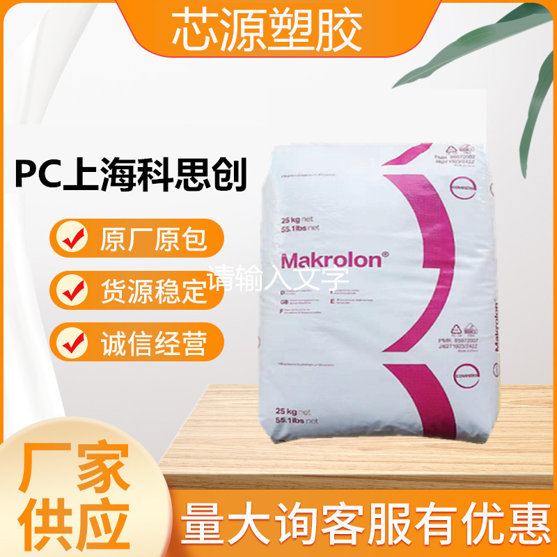 PC上海科思创(拜耳)/2805(白底/蓝底)高抗冲透明、注塑、塑胶原料