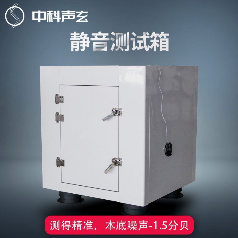 手动隔音箱 工业消声静音箱 线上工业产品噪声分贝测试 中科声玄