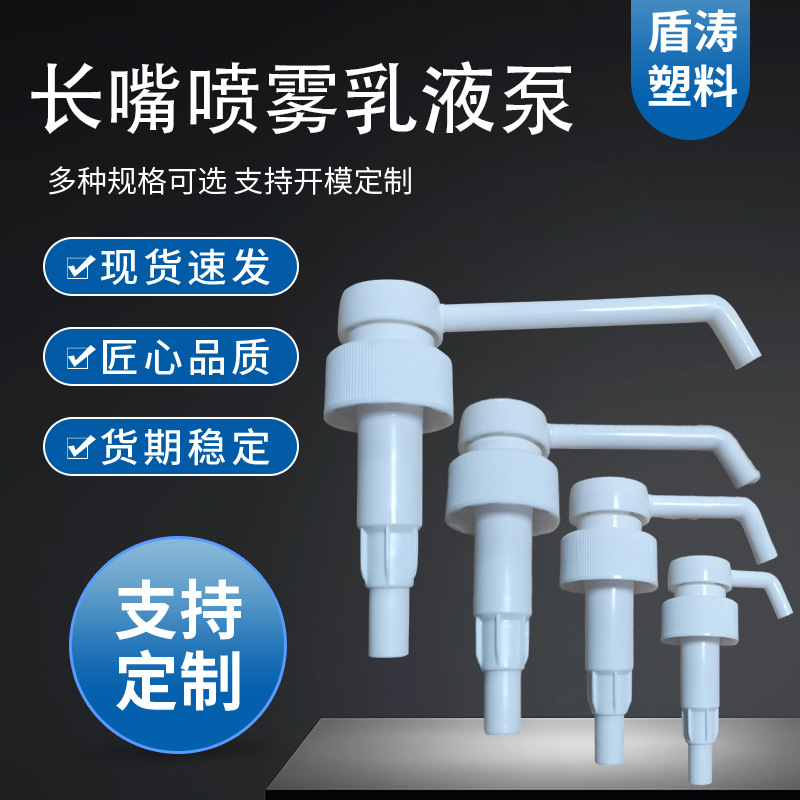 厂家批发33/410长嘴喷雾乳液泵 PP塑料长杆酒精消毒液长杆