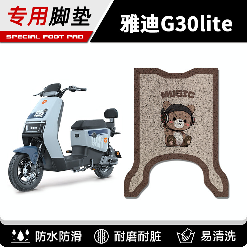 雅迪G30Lite-D电动车脚垫g30Lite-M防水防滑g30lite-h脚踏垫