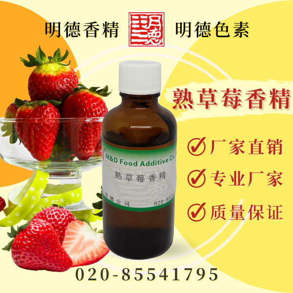 熟草莓香精 MF-82088 |食用级草莓/草莓酱/食品用果酱香精