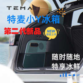 适用特斯拉Model Y 车载冰箱特麦小Y冰箱压缩机制冷保鲜配件