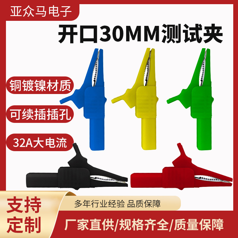 江苏厂家生产30A纯铜开口10mm 30mm鳄鱼夹尾部4mm香蕉插头测试夹
