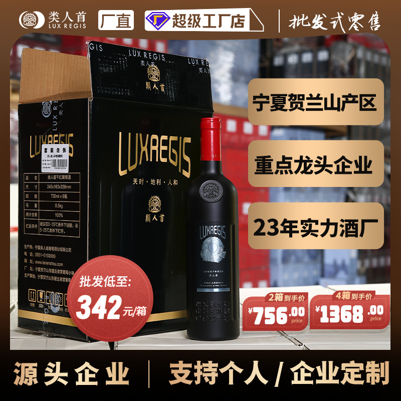 【工厂店批发】宁夏贺兰山产区 类人首人和佳酿干红葡萄酒整箱装