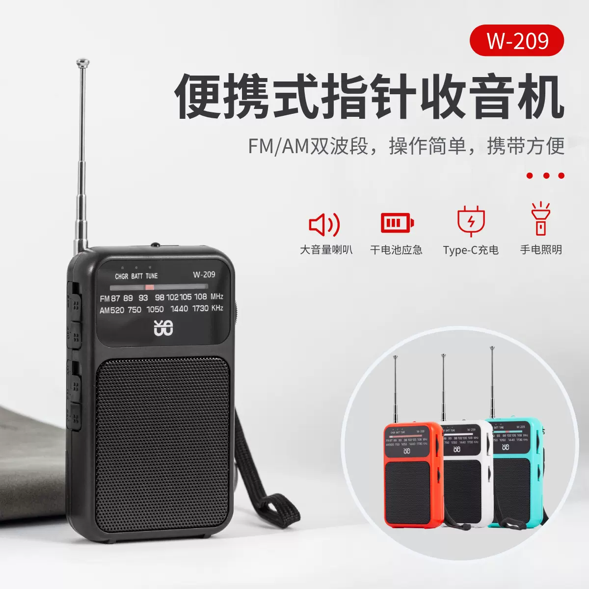收音机双供电带手电FM/AM指针式收音机口袋便携背扣大号字体W-209