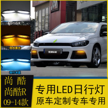 适用于大众09-14款尚酷/尚酷R日行灯 改装led日间行车灯流光转向