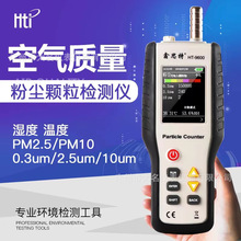 鑫思特HT9600塵埃粒子計數器PM2.5粉塵檢測儀過濾效率監測PM10