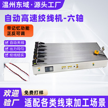 纯电动绞线机高速缠绕拧线机6头线束电子线扭线机多头麻花绕线机