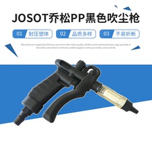 JOSOT喬松PP黑色吹塵槍塑料噴槍水氣槍JHG-2搭配TF-10N過濾芯