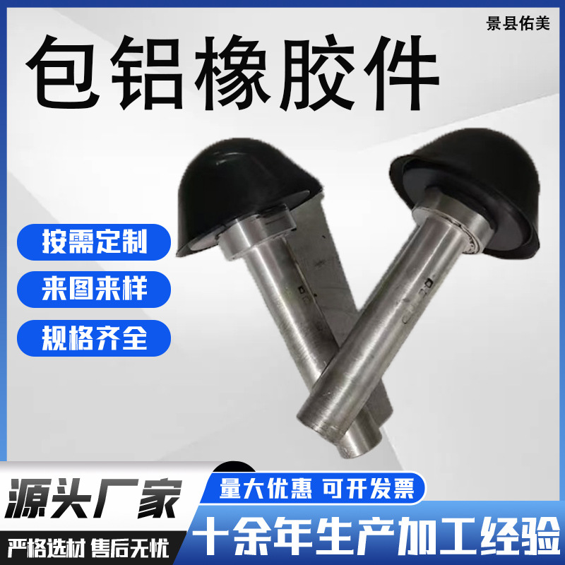 橡胶包铝件耐磨减震铁件包胶丁腈天然包铜包铝异形件密封耐温