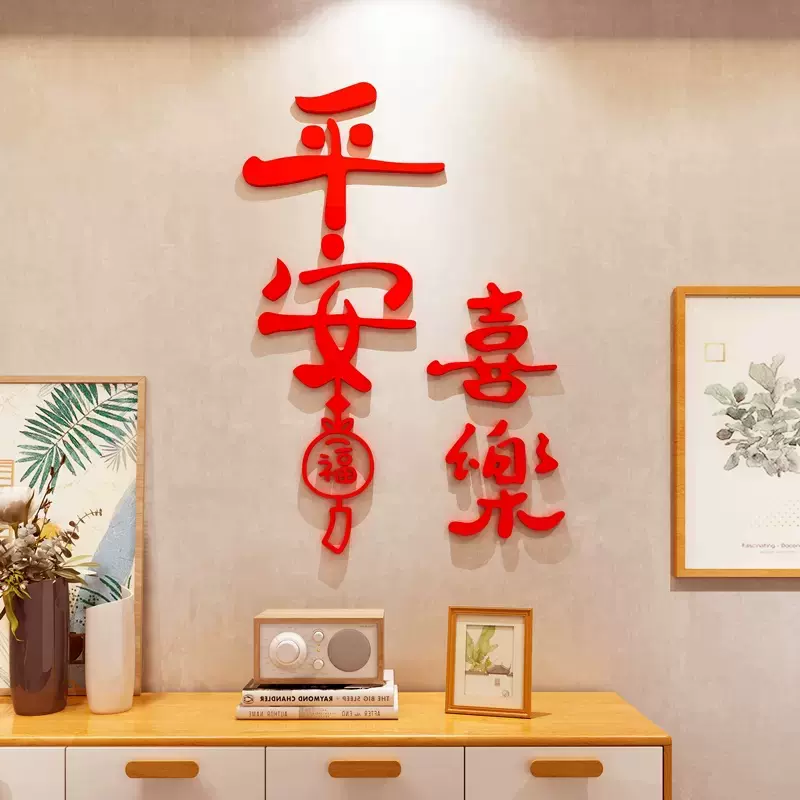 创意平安喜乐新年装饰3d立体墙贴画餐厅客厅沙发电视机背景墙贴纸