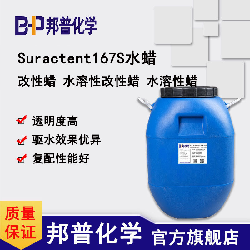 Suractent167S水蜡 水溶性透明上光剂洗车水蜡原料  硬表面上光剂