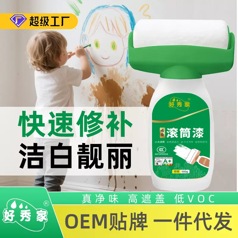 好秀家墙面大滚筒漆水性净味乳胶漆家用修补漆白色自喷漆油漆涂料