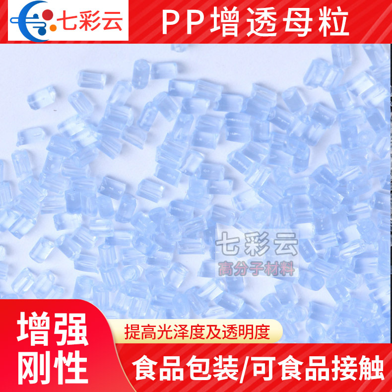 挤出注塑功能母粒PP增透母料增透母粒食品级包装盒成核母粒