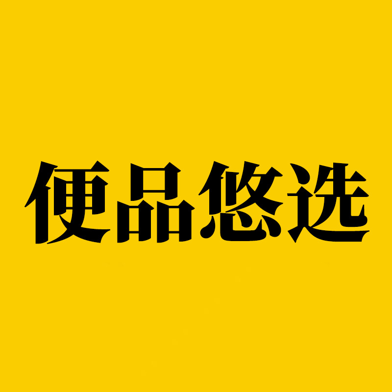 [中包1]便品悠选闪电仓一站式供给合作品牌经销对接服务全国市场