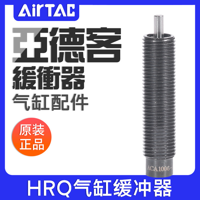 亚德客HRQ气缸油压缓冲器ACA1006/1215/1416/2020/2725-A安装附件