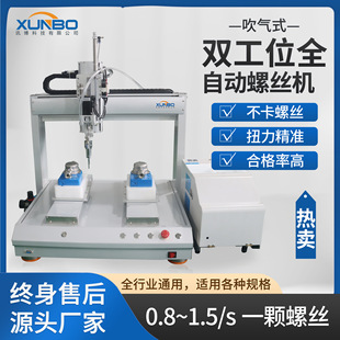 Xunbo factory produces special automatic screw machine blowing and suction turntable servo electric batch screw machine lock screw