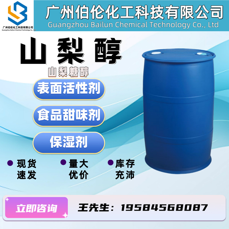 山梨醇 食品添加剂甜味剂 液体山梨醇山梨糖醇