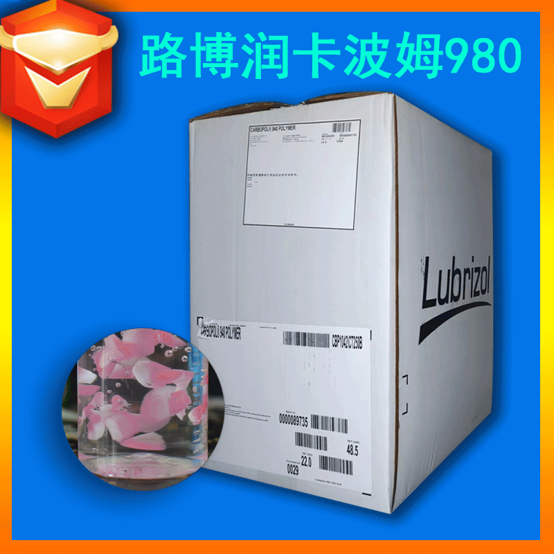 现货 美国路博润卡波姆980 卡波980 无苯卡波姆 皮肤外用凝胶基质