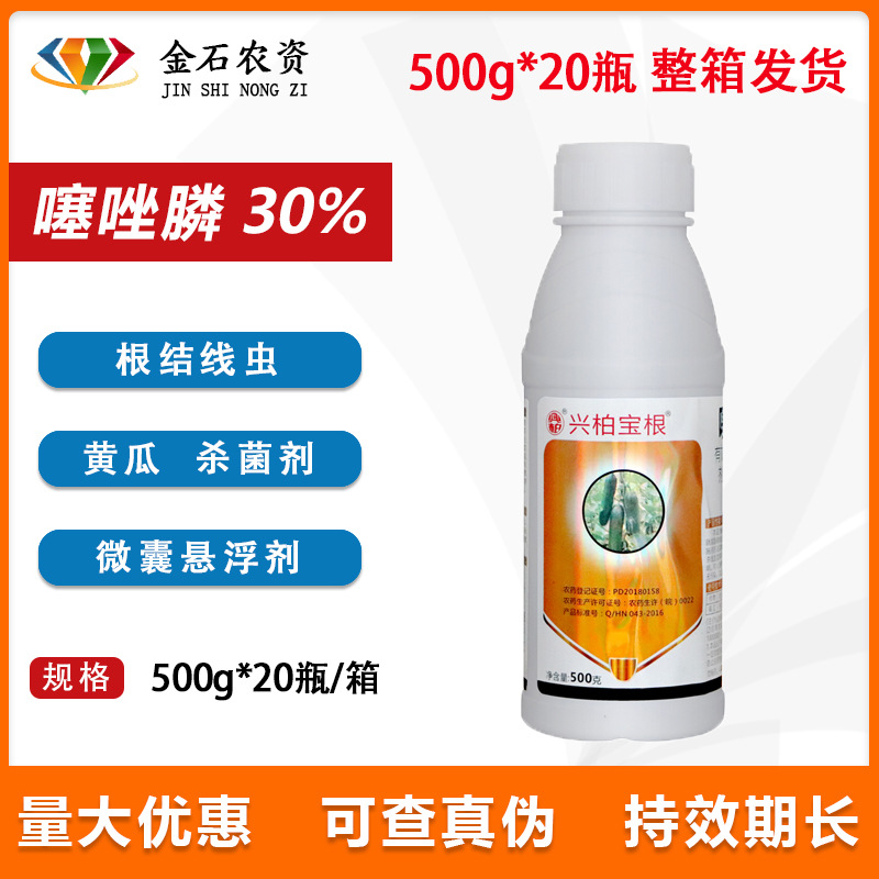 兴柏宝根 30%噻唑膦微囊悬浮剂番茄黄瓜根结线虫专用杀线虫杀虫剂
