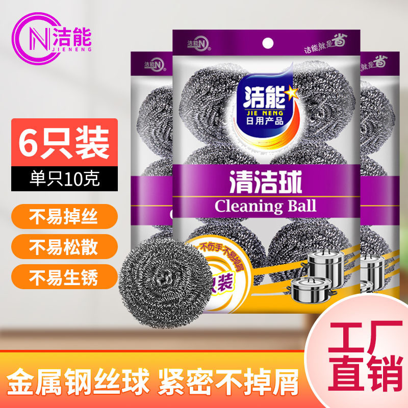 【洁能】钢丝球清洁球opp包装 6个一包 6个装 擦锅球 一件代发
