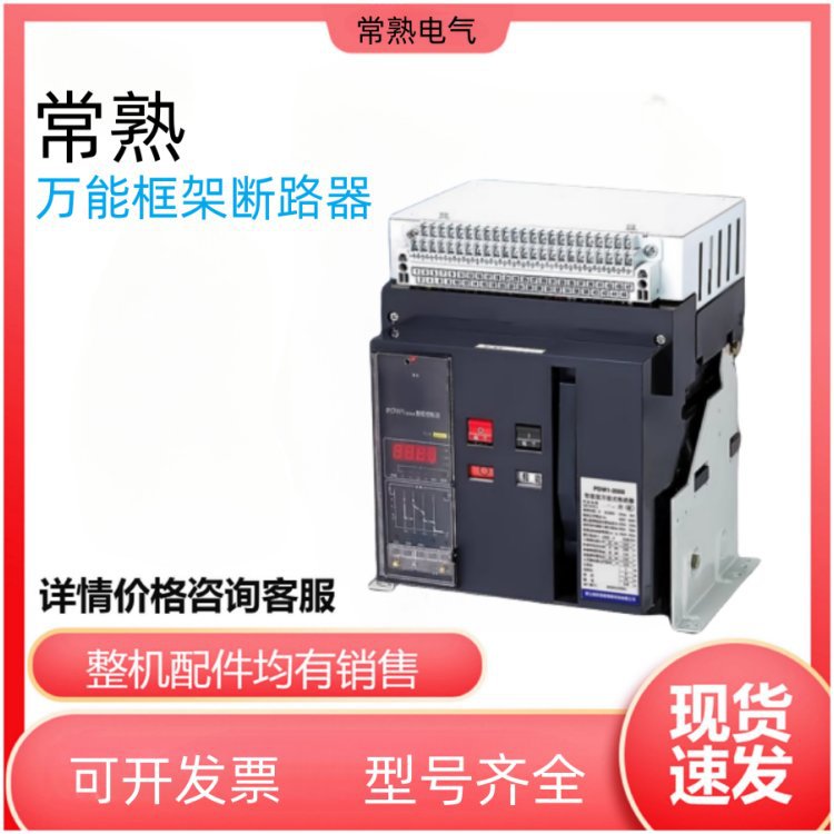 常熟开关框架断路器cw1 极数3P 电压2500V 壳架电流5000A