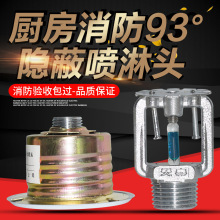 消防高温喷淋头隐蔽式喷淋头暗装93度隐蔽喷头厨房高温隐蔽型暗喷