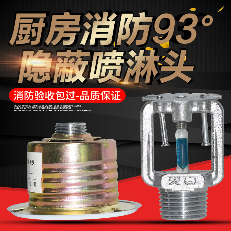 消防高温喷淋头隐蔽式喷淋头暗装93度隐蔽喷头厨房高温隐蔽型暗喷